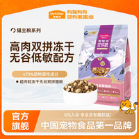 麦富迪 猫粮 超肉粒冻干无谷双拼全价全期猫粮 鸡肉配方 300g