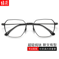 目匠 纯钛精致斯文近视镜+1.74轻薄防蓝光镜片