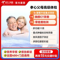 美年大健康 孝心父母高级体检套餐 中老年胸部ct全身体检男女性