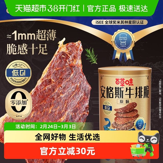 88VIP、今日必买：百草味 安格斯牛排脆原味 100g/罐