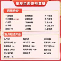 美年大健康 体检套餐父母瑞慈体检女士挚爱体检中老年头胸CT体检卡