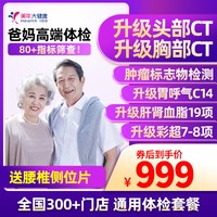 美年大健康 父母高端体检套餐深度体检北京上海广州等全国门店通用