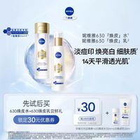 妮维雅 630焕皮精华水30ml+焕皮精华乳50ml