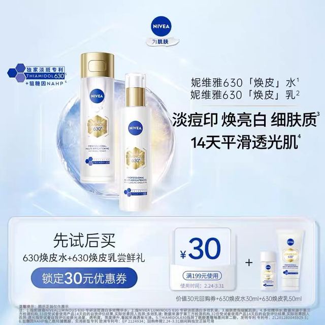 妮维雅 630焕皮精华水30ml+焕皮精华乳50ml