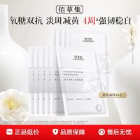 88VIP：佰草集 新七白奶皮补水面膜美白特证2.0祛斑贴片面膜