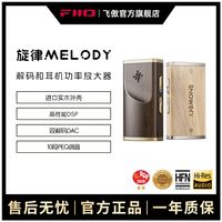 飞傲 雪漫天 Melody实木小尾巴USB无损DSD解码耳放耳机功率放大器