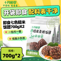 十月稻田 免煮低脂粗杂米饭团 即食七色糙米饭团 700g*2袋