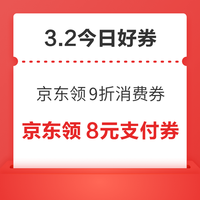 今日好券|3.2上新：周一好券速领！京东领9折消费券、京东领288元白条红包等~