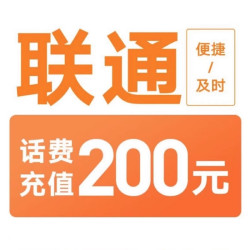 中国联通 200元话费充值