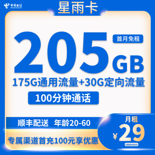 中国电信 广东卡29元205G全国流量不限速100分钟