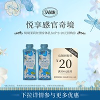 SABON 绮境茉莉身体乳5ml*2爆款尝鲜旅行装赠回购券