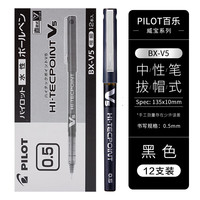 百乐 BX-V5 拔帽中性笔 黑色 0.5mm 12支装