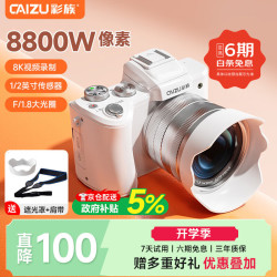 彩族 8800万像素双摄自拍数码相机8K视频入门级Vlog微单 1/2英寸传感器