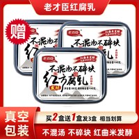 老才臣 红方腐乳180g*3盒盒原味老式酱豆腐火锅蘸料调味腐乳豆腐乳