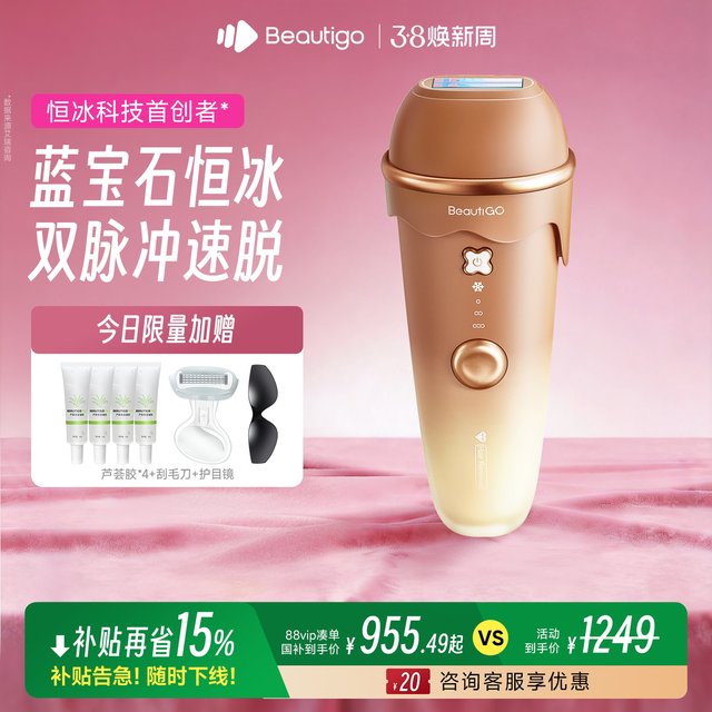BEAUTIGO 冰淇淋奶咖蓝宝石脱毛仪冰点家用全身女