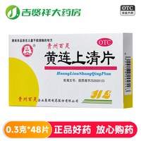 百灵鸟 黄连上清片 48片 清热泻火牙齿疼痛咽喉肿痛口舌生疮便秘