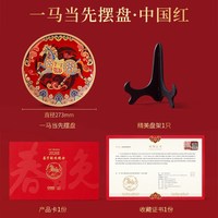 嘉兰 Jalan 央视春晚同款2026马年生肖礼 一马当先摆盘 展示盘 中国红 中式描金
