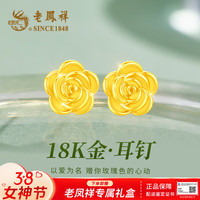 老鳳祥 18K金玫瑰花耳钉 2026新款