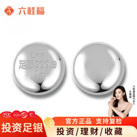 六桂福 珠宝足银9999纯银白银投资银豆子1g原料银砖银锭银块碎银子收藏储值 5克套装(1克银豆*5颗) 带证书