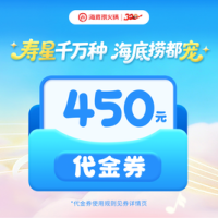 海底捞 450元代金券|限1张