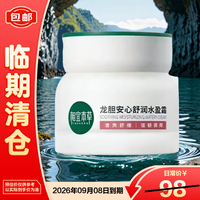 相宜本草 龙胆安心舒润水盈霜50g
