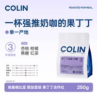  Colin COFFEE/柯林咖啡 日晒SOE 精品咖啡豆 250g