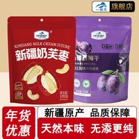 一品玉 新疆奶芙枣100g+新疆西梅干175g 便携零食