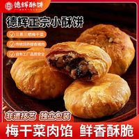德辉 梅干菜扣肉小酥饼105g辣味浙江休闲食品糕点心解馋零食小吃