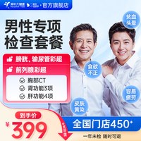 美年大健康 旗舰店男性专项检查健康体检套餐112TMMN00男士报告