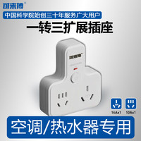 可来博 过载保护一转二扩展插座 10A+一个16A国标孔