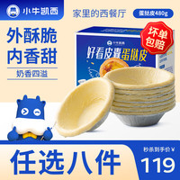 小牛凯西 蛋挞皮480g 空气炸锅生鲜冷冻食材