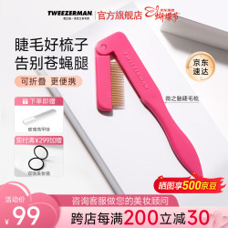 Tweezerman 微之魅英国进口睫毛梳化妆师同款化妆工具芭比粉色礼物