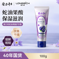 隆力奇 蛇油果酸滋润锁水护手霜补水保湿男女士100g