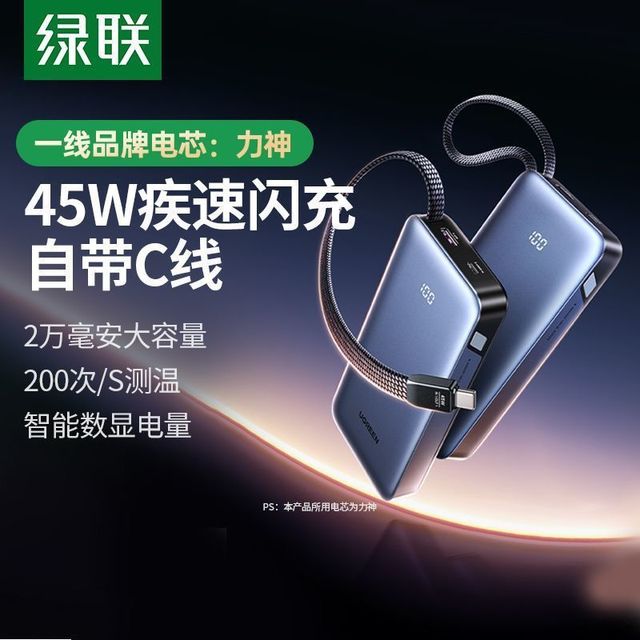 绿联 3C认证绿联充电宝45W自带线快充20000毫安移动电源大容量小巧便携