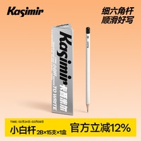 卡西米尔 小白杆铅笔小学生无毒考试专用新一年级二年级幼儿园初学者练字六角铅笔2B