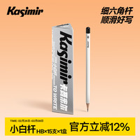 卡西米尔 小白杆铅笔新一年级二年级考试专用铅笔涂卡笔初学者练字六角铅笔HB