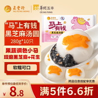 五丰 马上有钱黑芝麻汤圆280g 10只早餐元宵节汤圆甜品