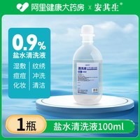 安其生 医用0.9氯化钠生理性盐水小支敷脸湿敷洗鼻非消炎痘痘纹绣清洗液