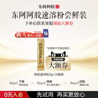 88VIP：东阿阿胶 速溶粉3g 便携滋养尝鲜试用