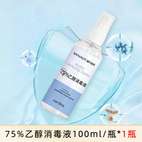 海氏海诺 医用酒精喷雾75度消毒液便携杀菌家用75%乙醇小瓶装100ml