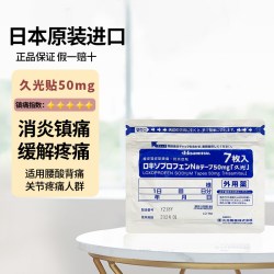 久光制药 日本久九光制药膏贴进口膏药止痛镇痛贴旗舰店久光50mg膏药贴