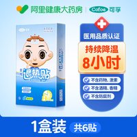 Cofoe 医用退热贴儿童成人专用宝宝退烧婴儿小儿冰凉物理降温冷敷