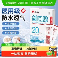 88VIP：仁和药业 仁和创口贴防水透气医用伤口创可贴弹力止血贴成人儿童一次性家用 20片
