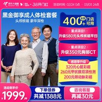 美年大健康 黑金御享深度体检套餐 男女通用 186TMMN00