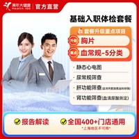 美年大健康 基础入职男女性体检套餐