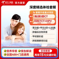 美年大健康 深度精选体检套餐