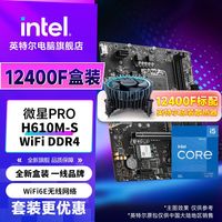英特尔 i5 12400F盒装CPU搭微星PRO H610M-S WiFi DDR4主板