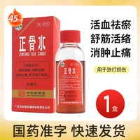 玉林 正骨水 45ml活血祛瘀舒筋活络消肿止痛运动扭伤跌打损伤