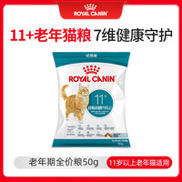 皇家猫粮 老年猫粮AG28 通用粮 11岁以上 50G