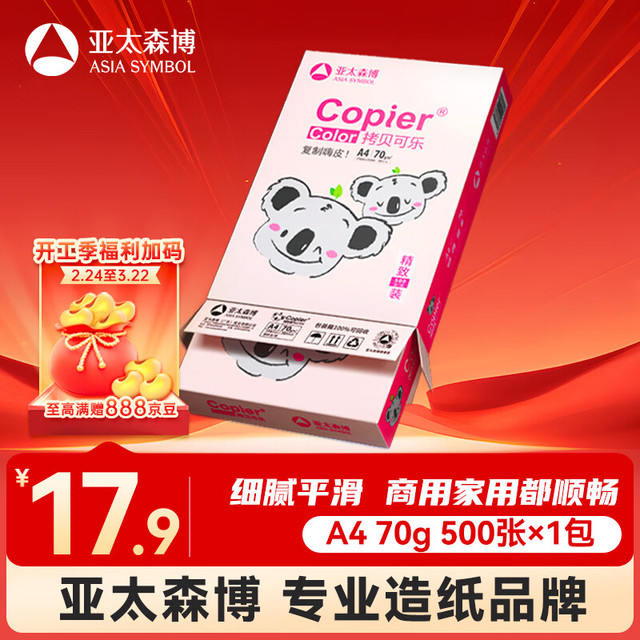 百旺 亚太森博 拷贝可乐 A4 复印纸 70g 500张/包